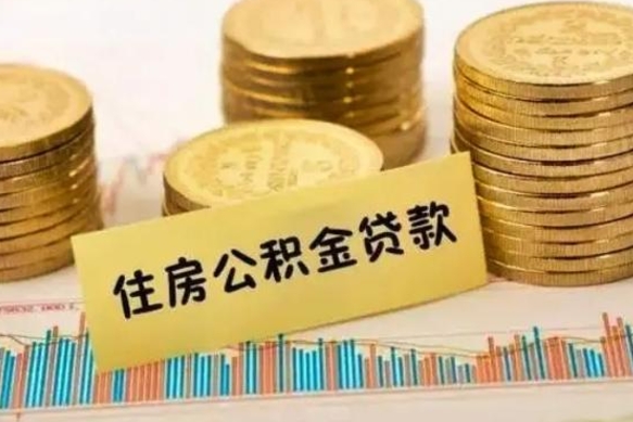 宜昌公积金提5万（住房公积金5万能提多少）
