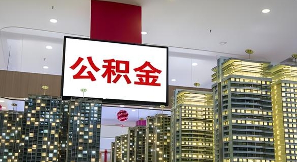 宜昌离职公积金代办（离职公积金代取需要什么材料）